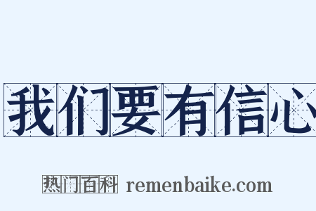 我们要有信心是什么意思的图片